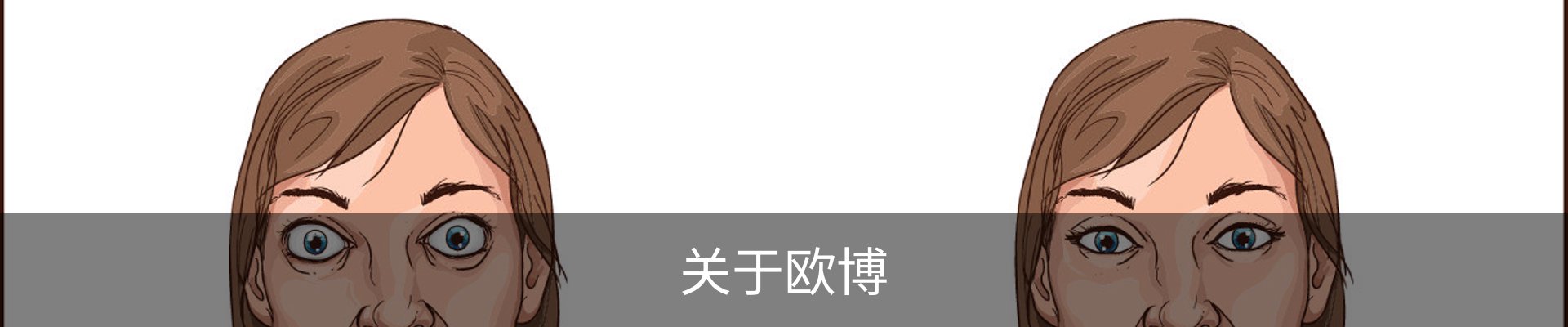 关于欧博
